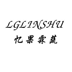 忆果霖蔬 LGLINSHU商标转让