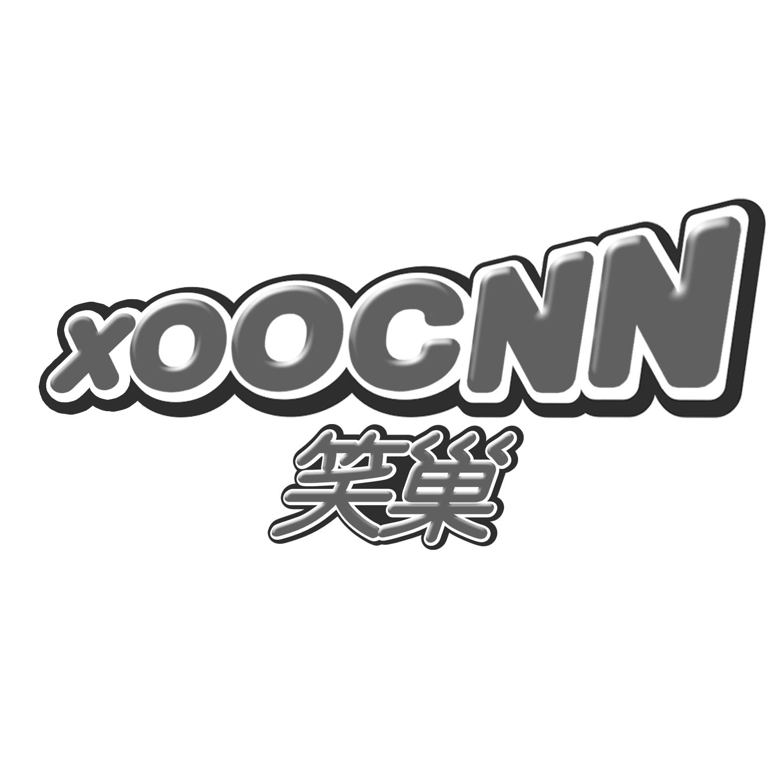 笑巢 XOOCNN商标转让