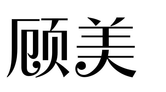 顾美商标转让