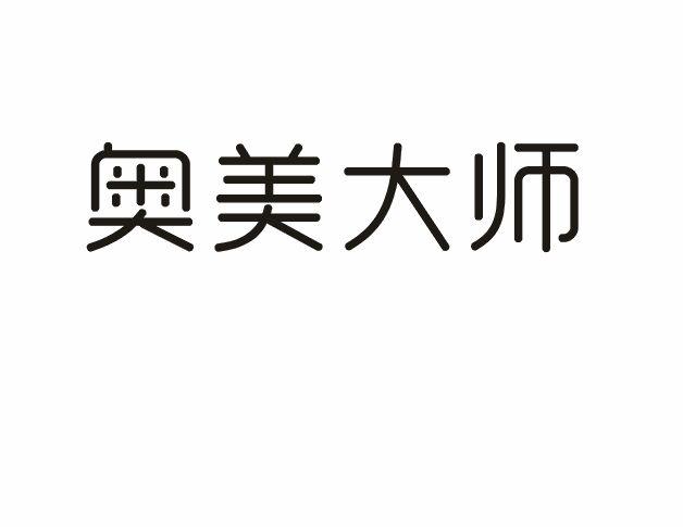 奥美大师商标转让