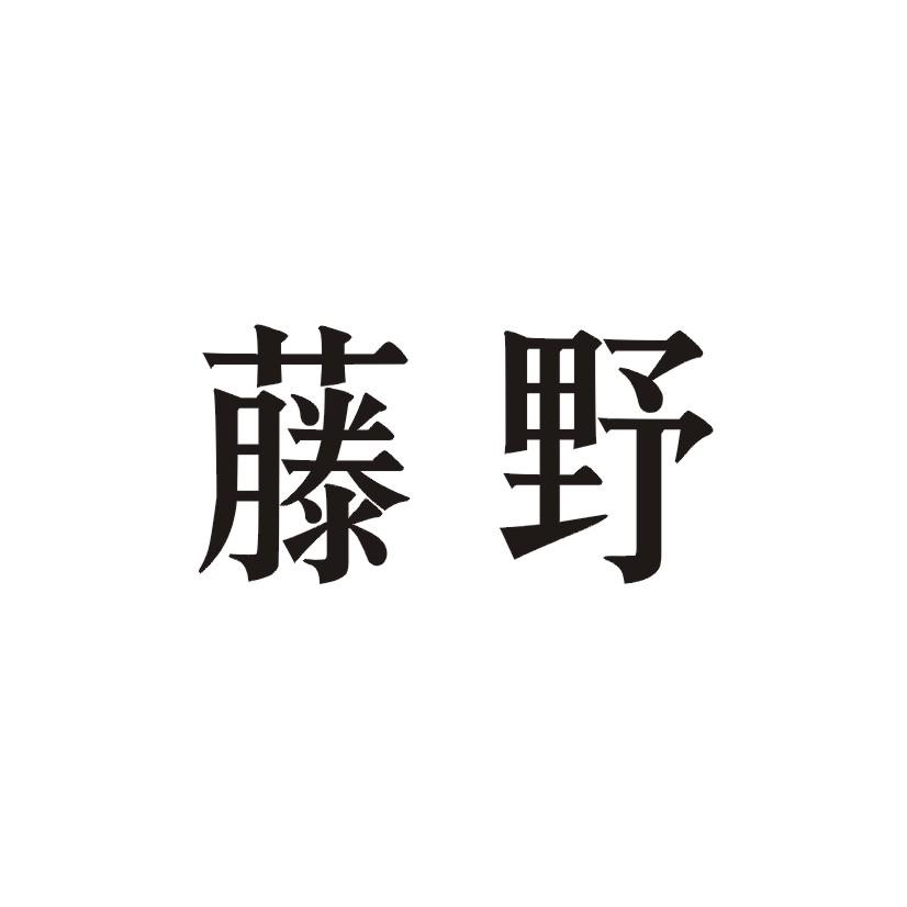 藤野商标转让