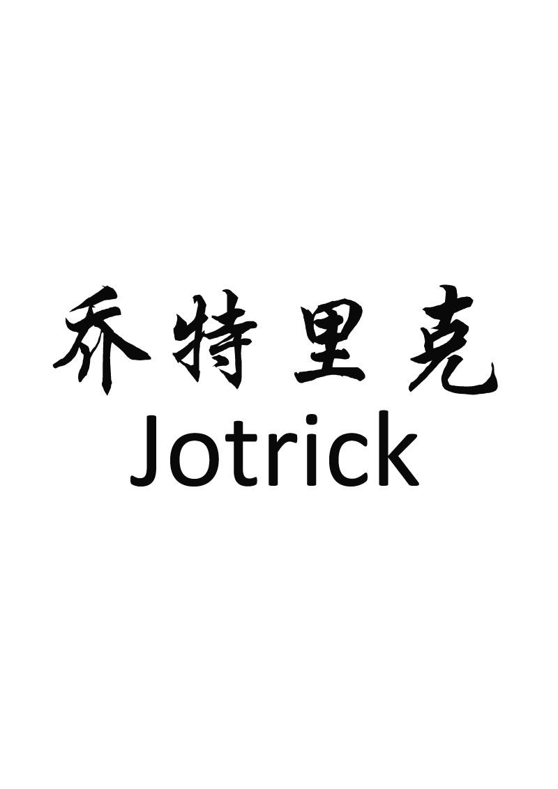 乔特里克 JOTRICK商标转让