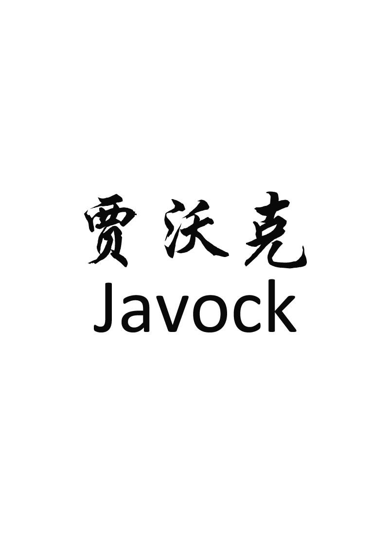 贾沃克 JAVOCK商标转让