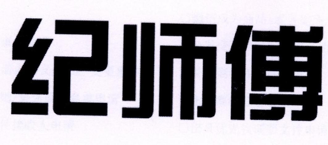 纪师傅商标转让