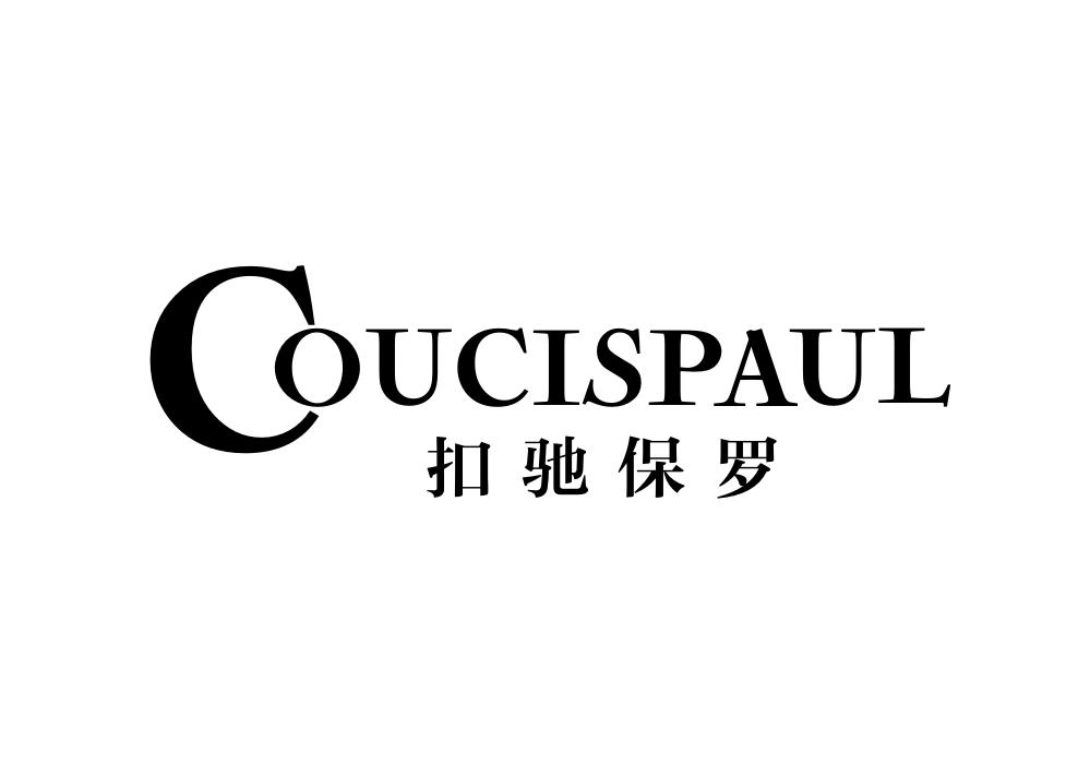 扣驰保罗COUCISPAUL商标转让