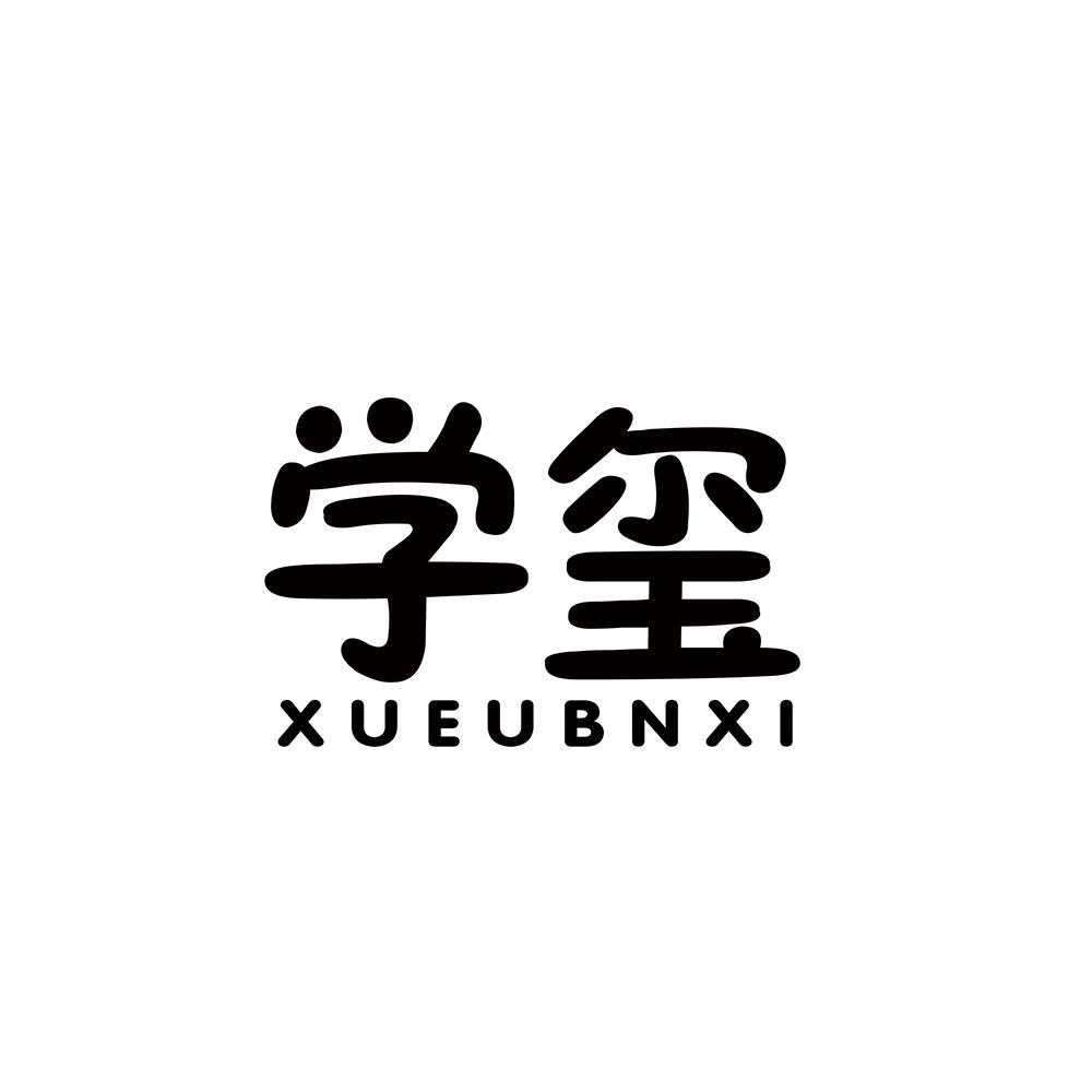 学玺 XUEUBNXI商标转让