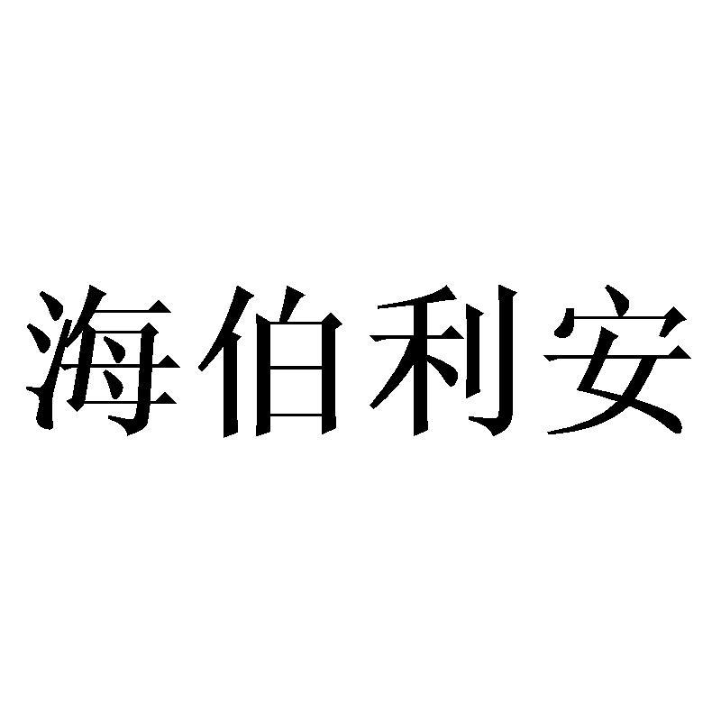 海伯利安商标转让