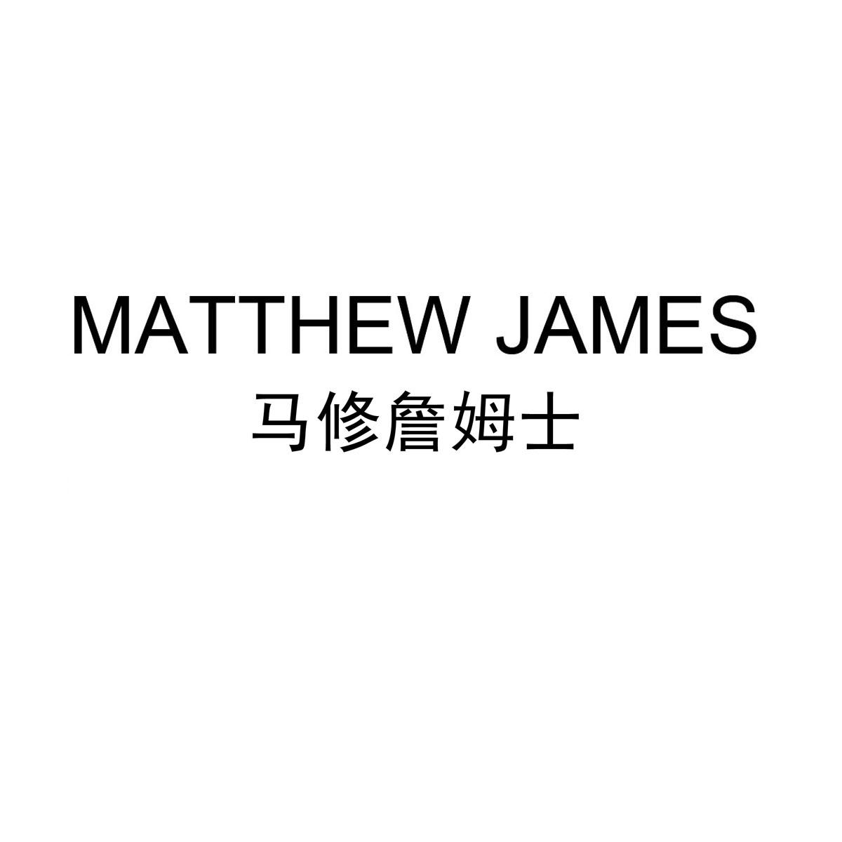 马修詹姆士 MATTHEW JAMES商标转让