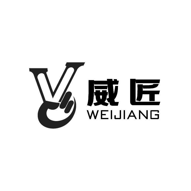 威匠 V商标转让