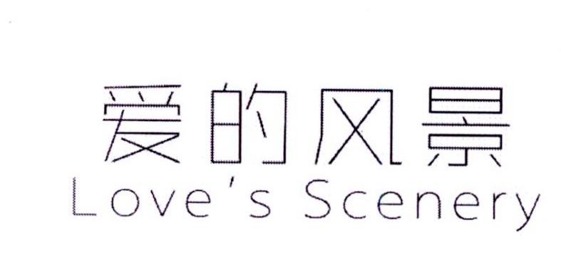 爱的风景 LOVE'S SCENERY商标转让