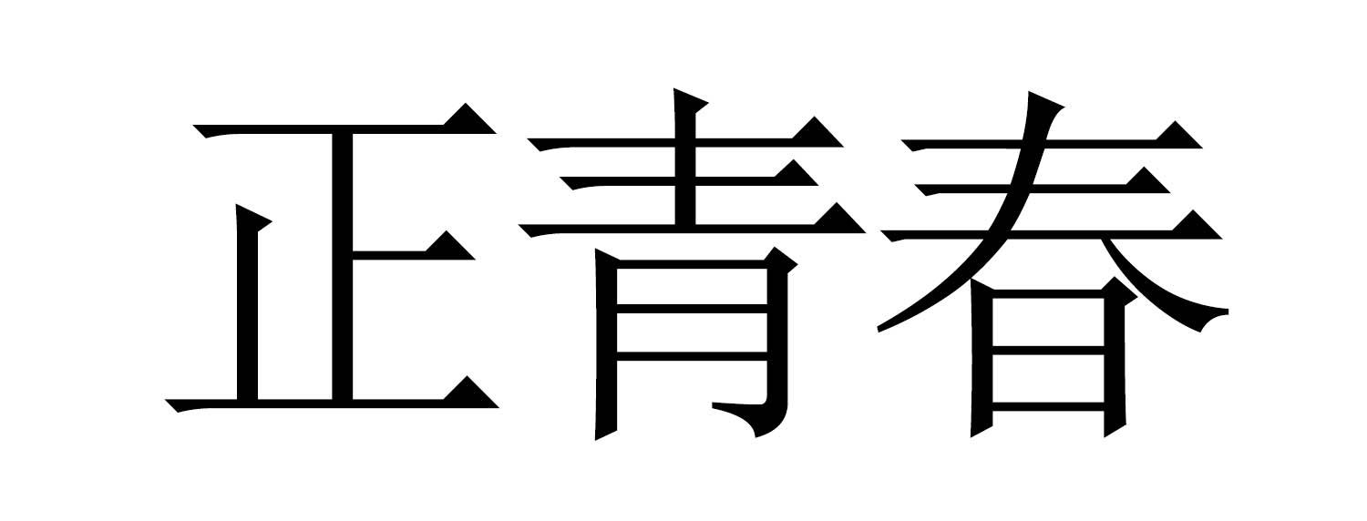 正青春商标转让