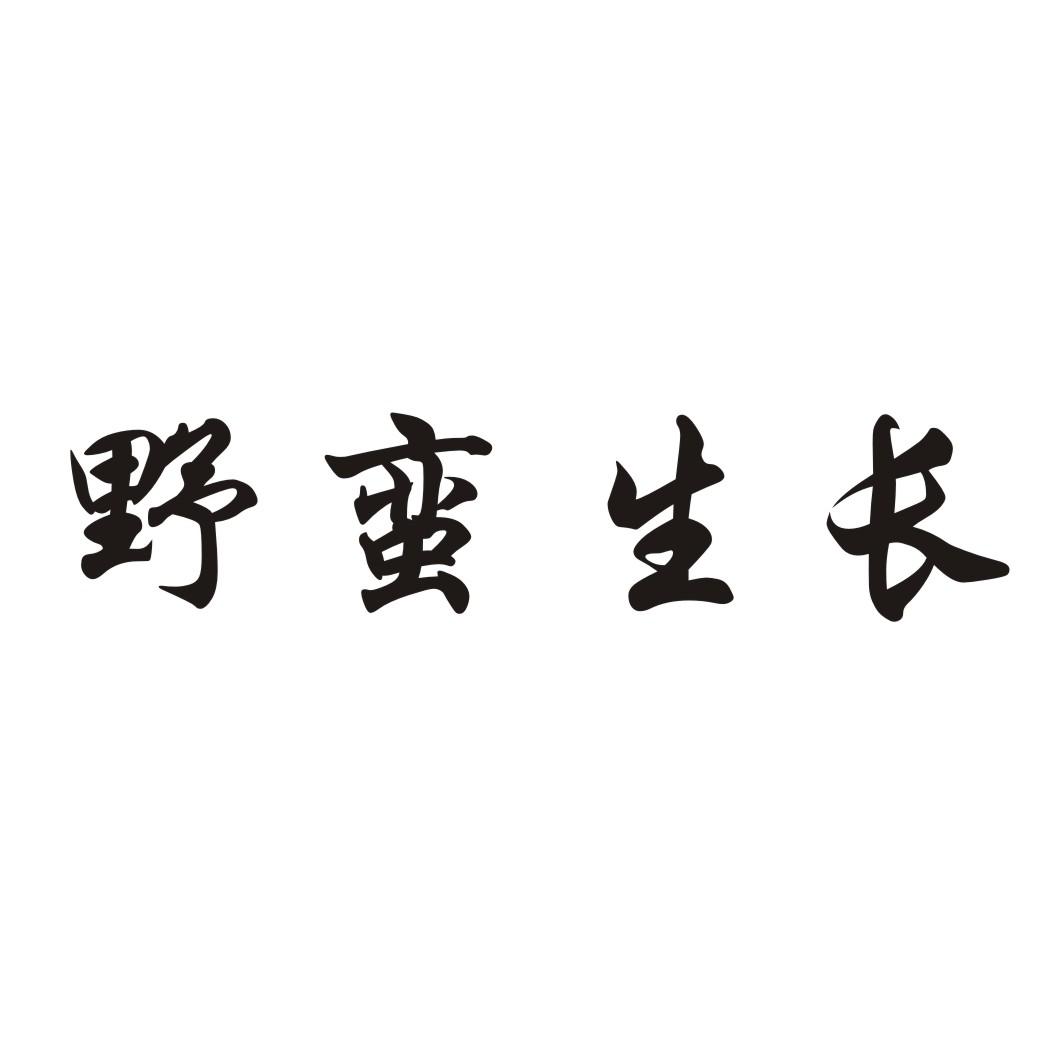 野蛮生长商标转让