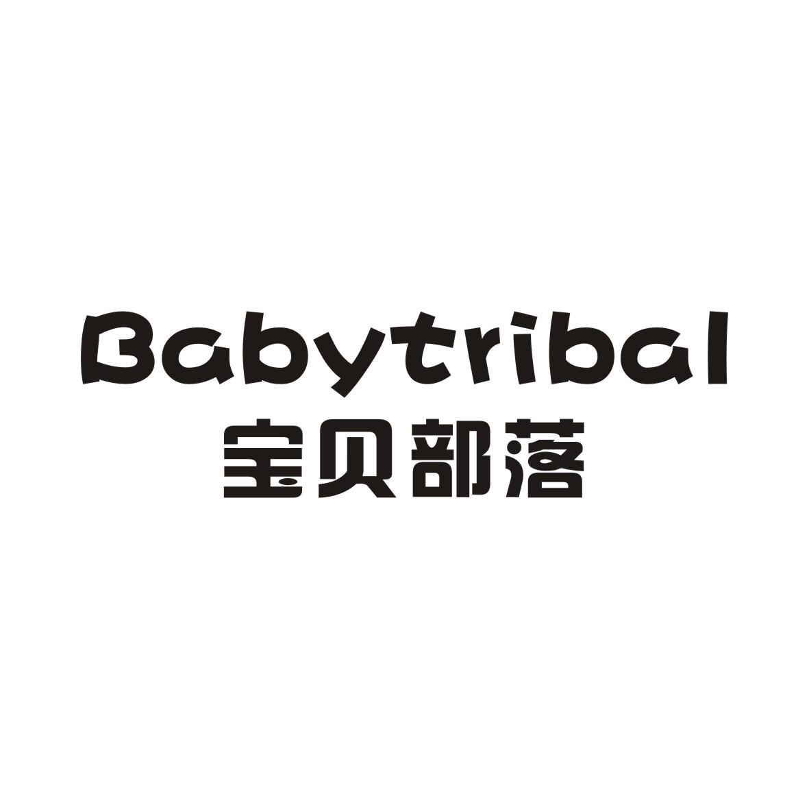 宝贝部落 BABYTRIBAL商标转让