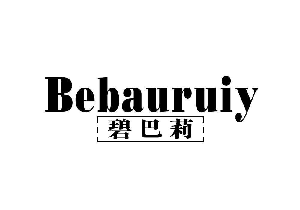 碧巴莉 BEBAURUIY商标转让