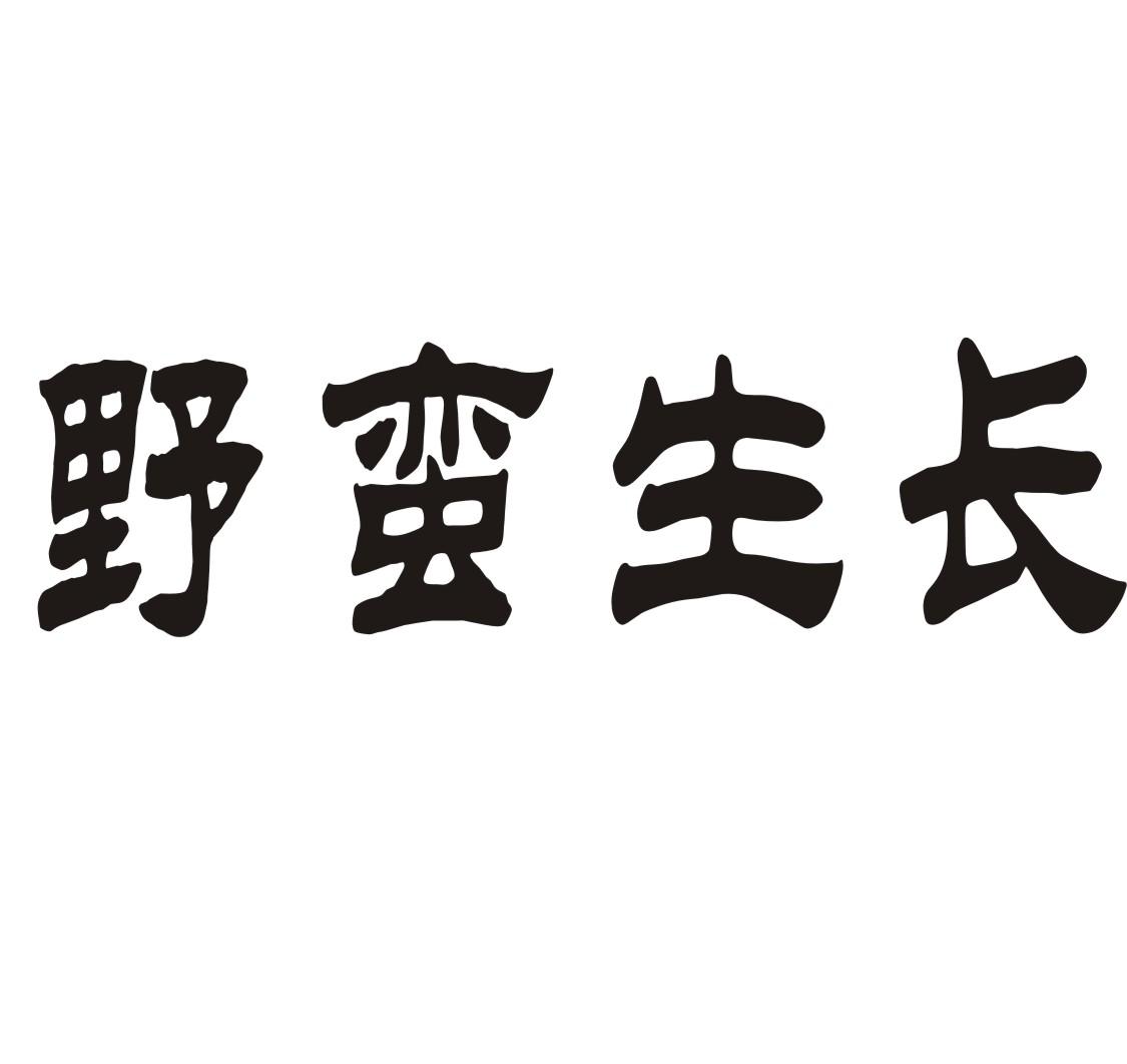 野蛮生长商标转让