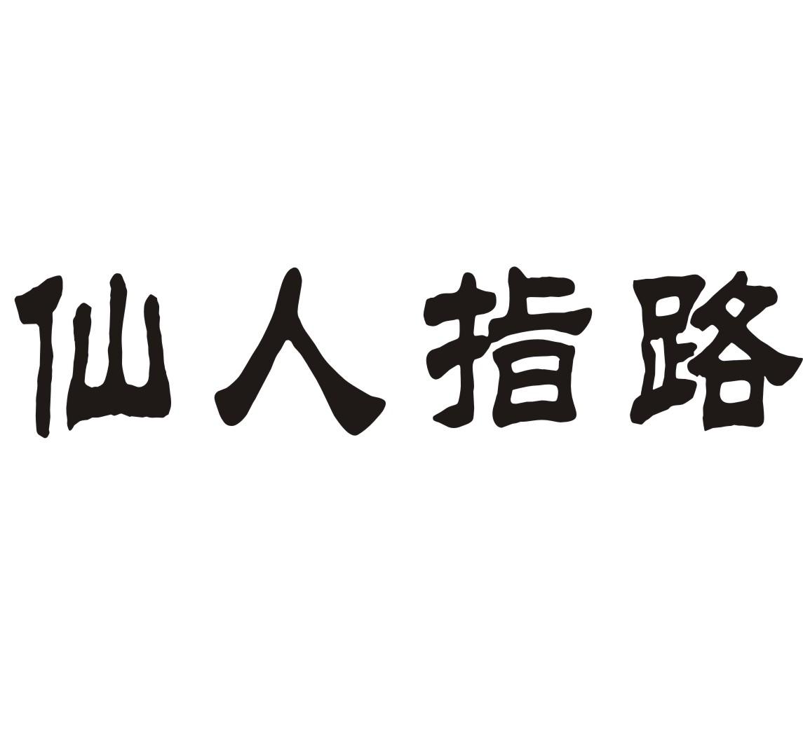 仙人指路商标转让