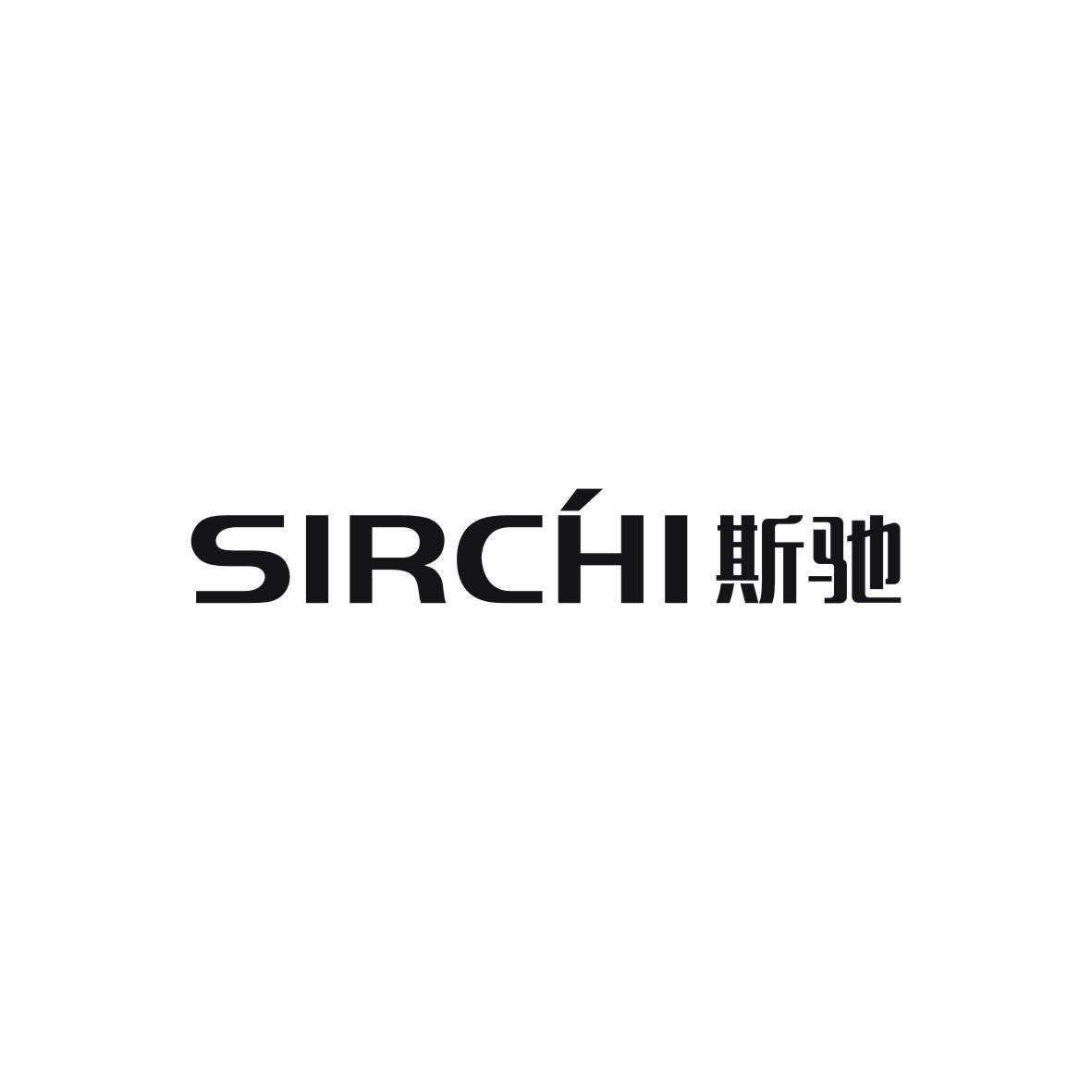 斯驰 SIRCHI商标转让