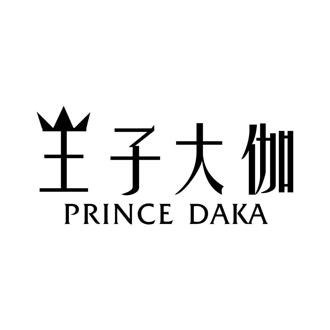 王子大伽  PRINCE DAKA商标转让