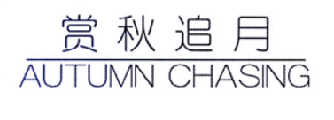 赏秋追月  AUTUMN CHASING商标转让