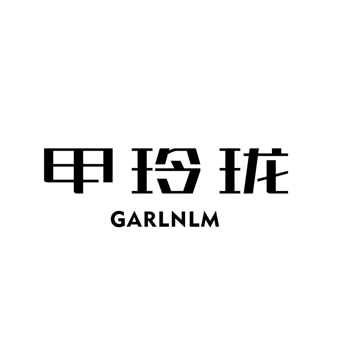 甲玲珑 GARLNLM商标转让