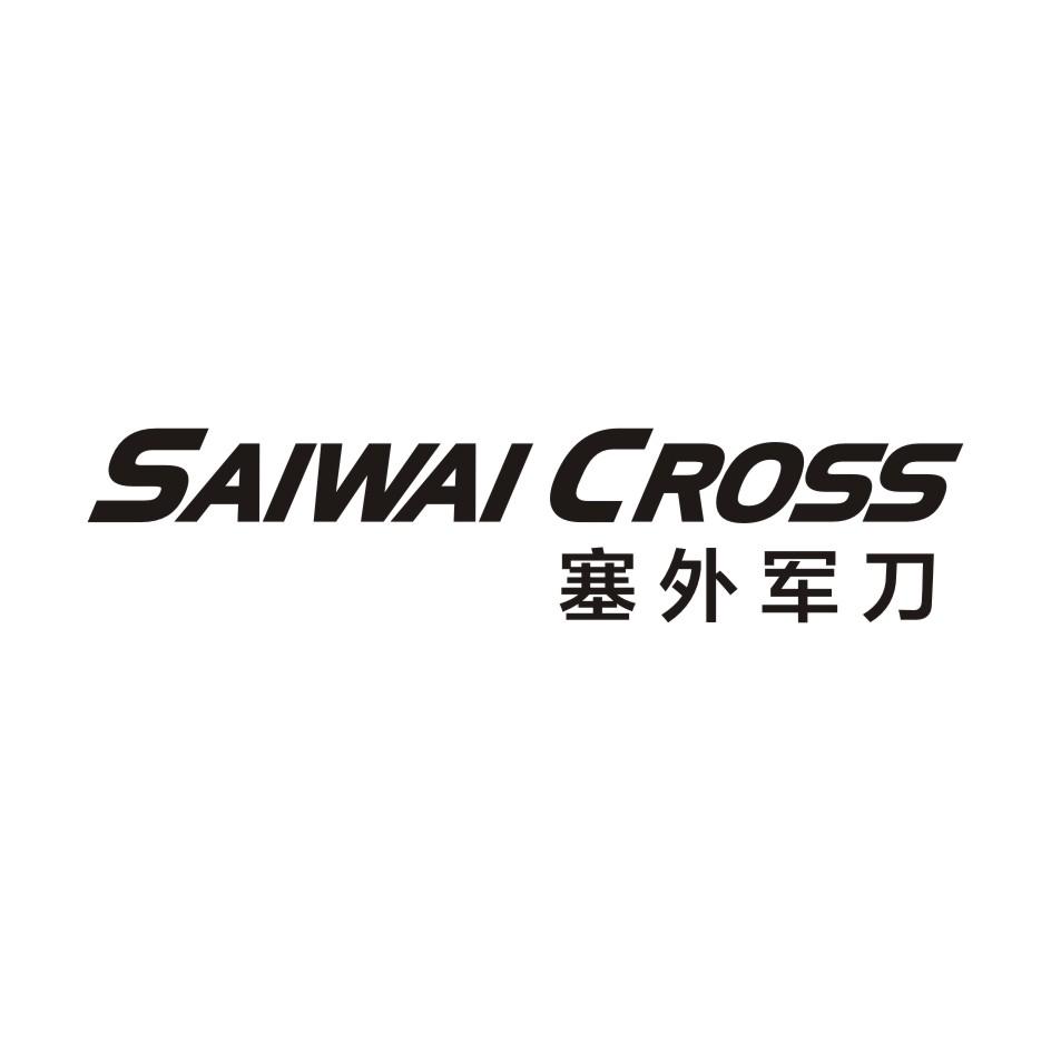 塞外军刀 SAIWAI CROSS商标转让