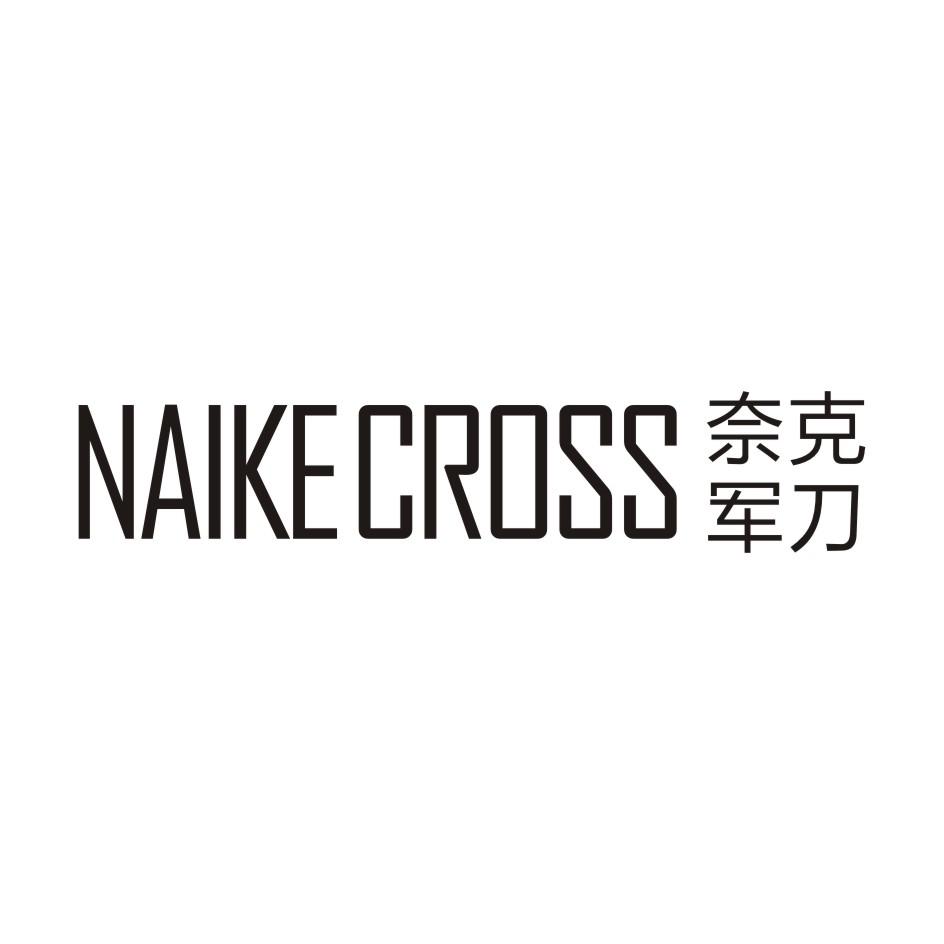 奈克军刀 NAIKECROSS商标转让