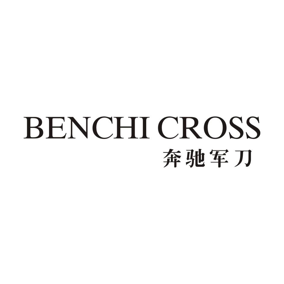 奔驰军刀 BENCHI CROSS商标转让