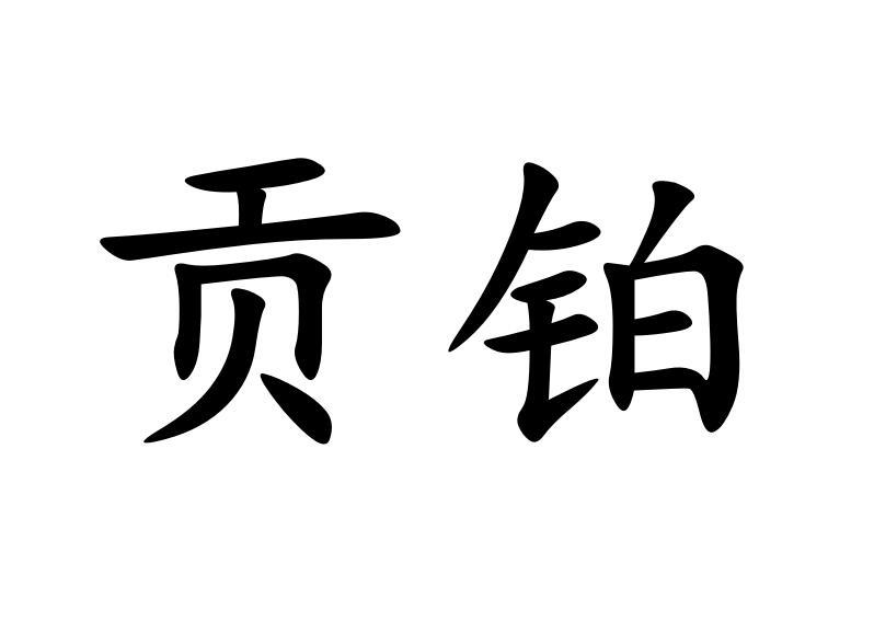 贡铂商标转让