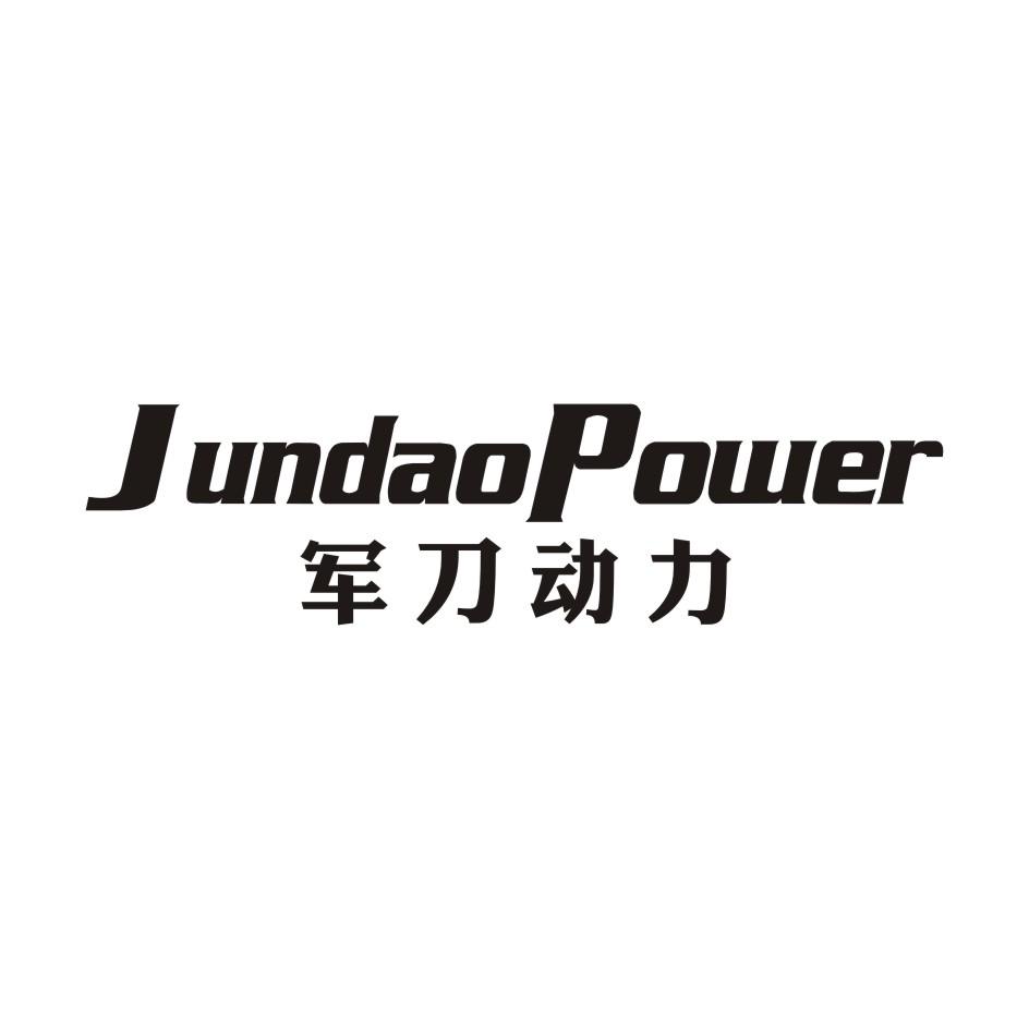 军刀动力 JUNDAOPOWER商标转让