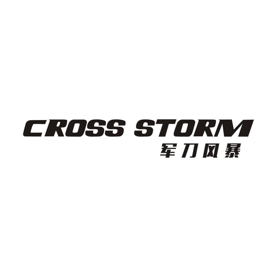 军刀风暴  CROSSSTORM商标转让