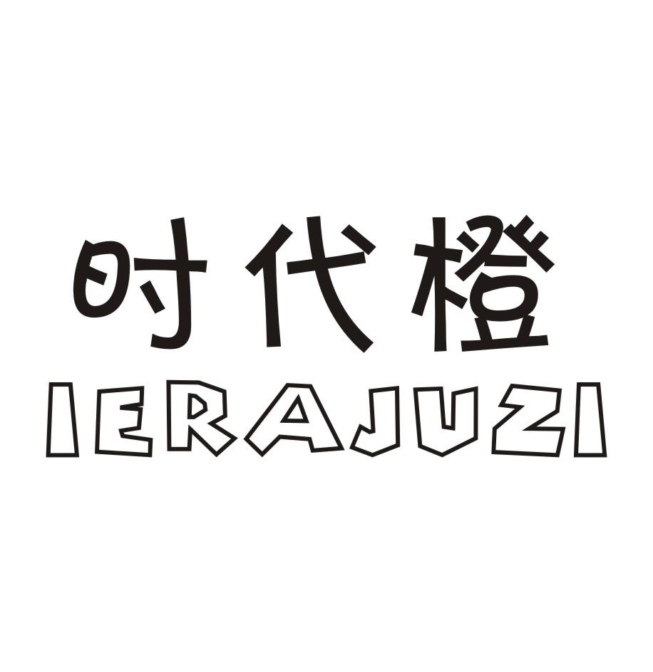 时代橙 IERAJUZI商标转让