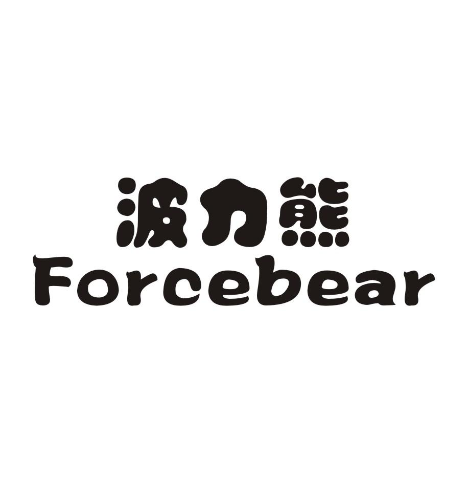 波力熊 FORCEBEAR商标转让