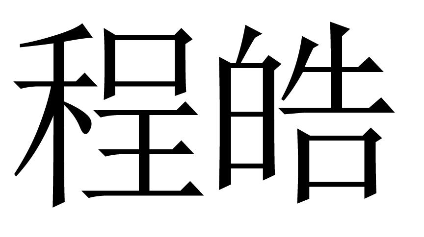 程皓商标转让