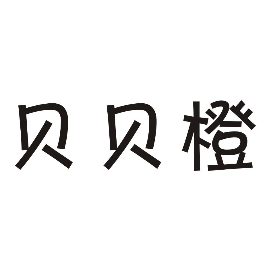 贝贝橙商标转让