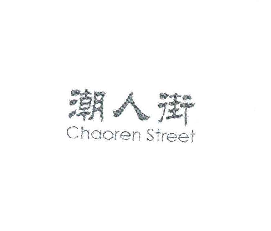 潮人街 CHAOREN STREET商标转让