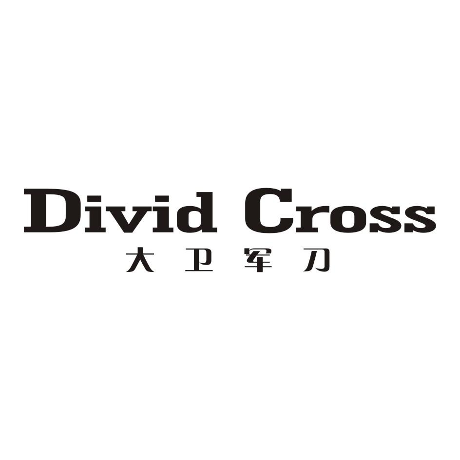 大卫军刀 DIVID CROSS商标转让