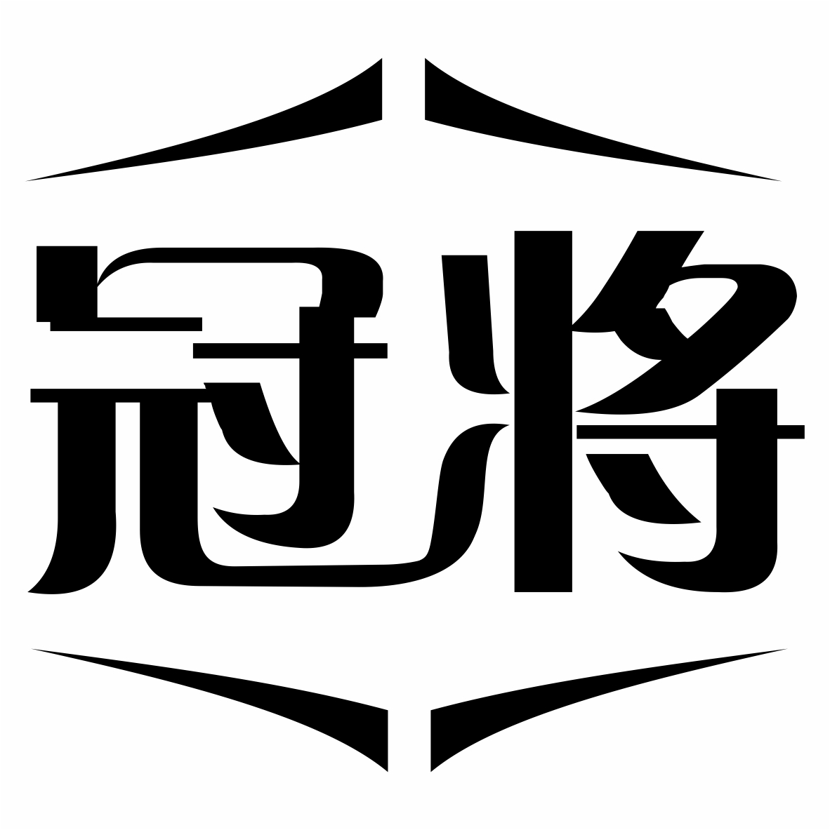 冠将商标转让