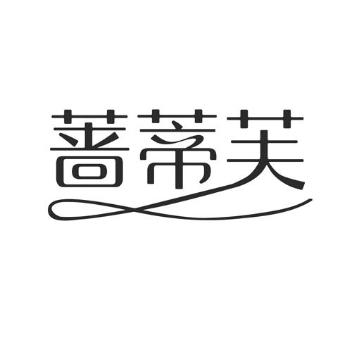 蔷蒂芙商标转让