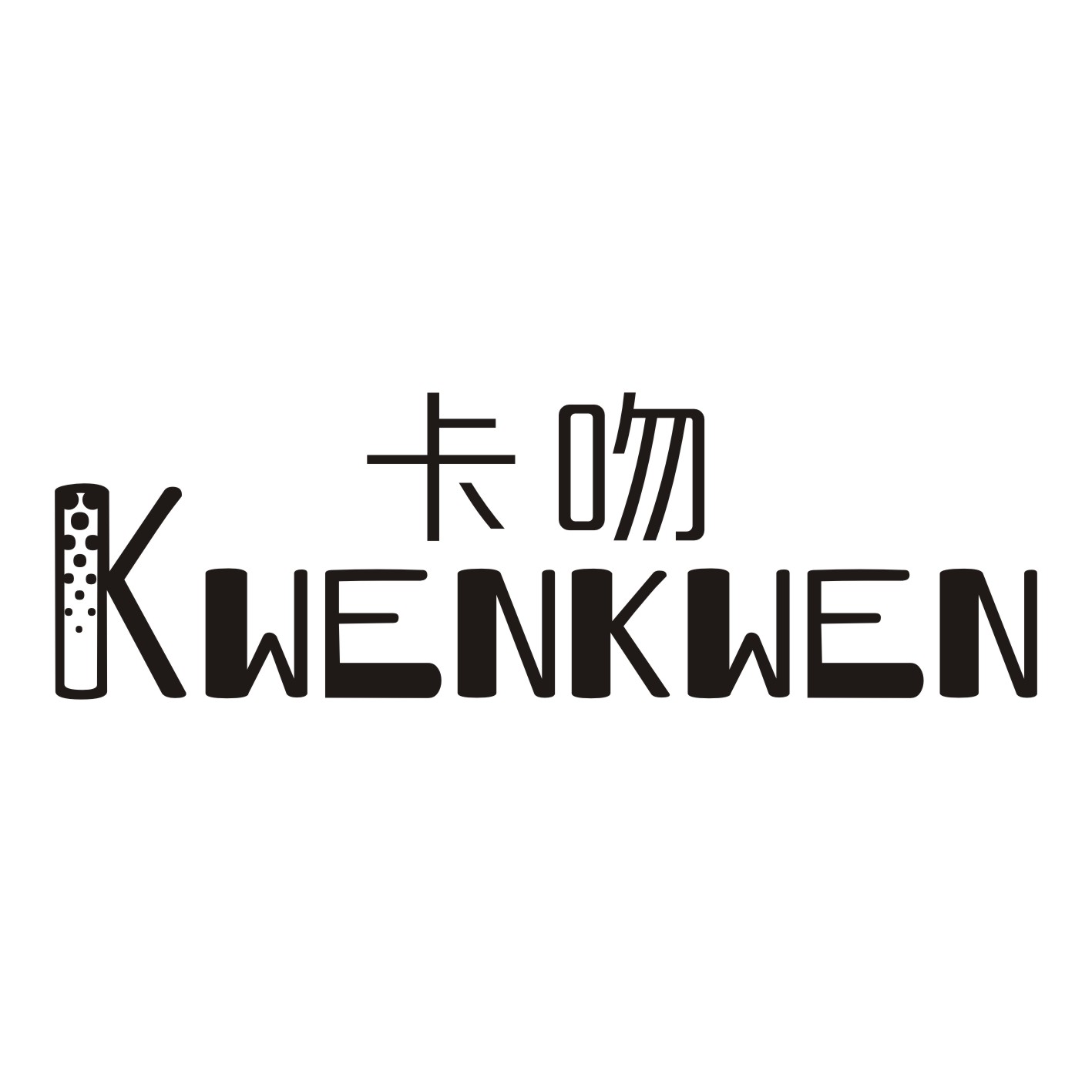 卡吻 KWENKWEN商标转让