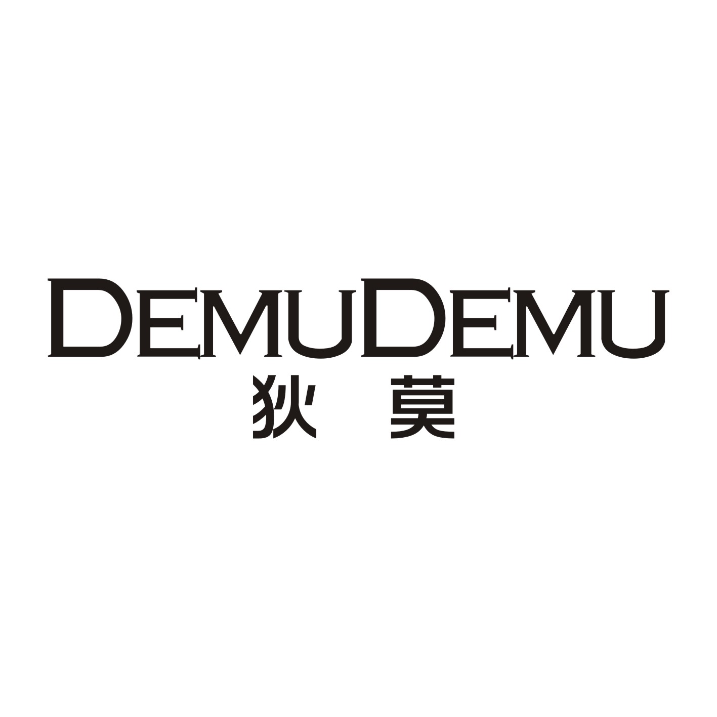 狄莫 DEMUDEMU商标转让