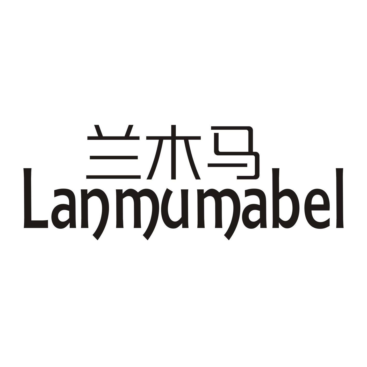 兰木马 LANMUMABEL商标转让