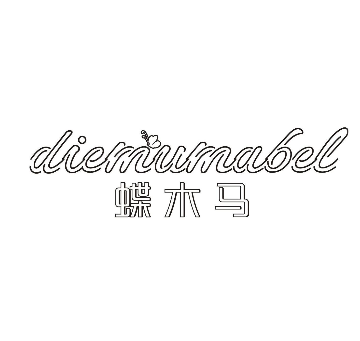 蝶木马 DIEMUMABEL商标转让