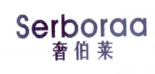 奢伯莱 SERBORAA商标转让