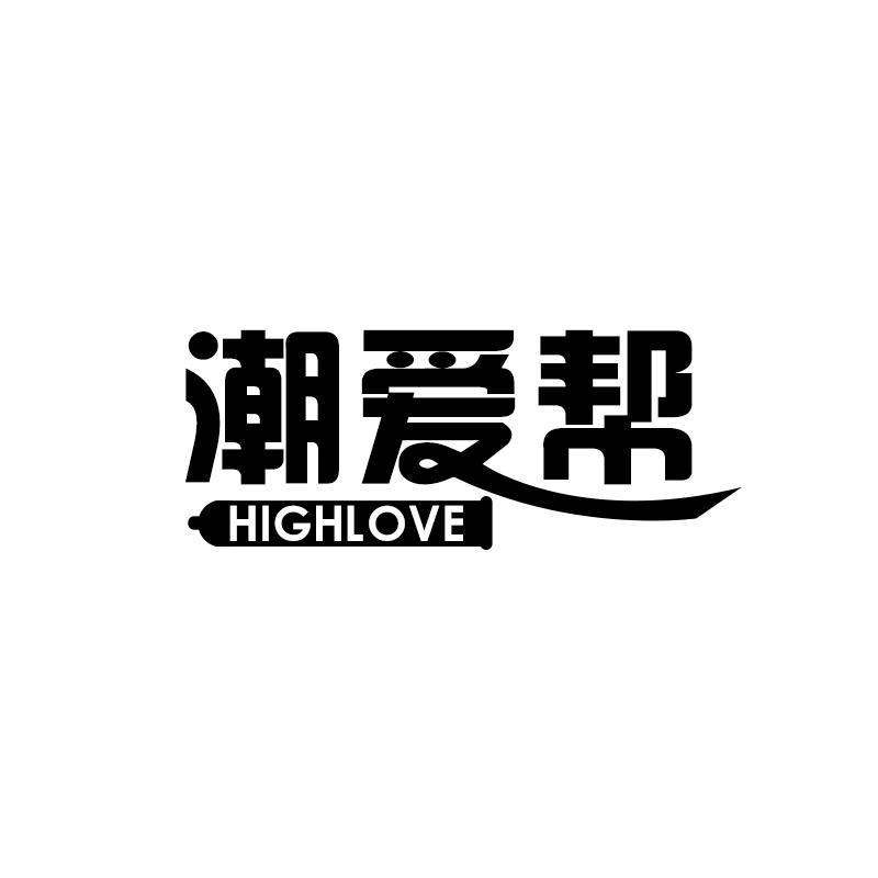 潮爱帮  HIGHLOVE商标转让