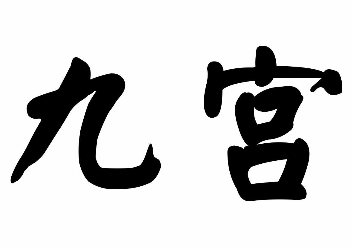 九宫商标转让