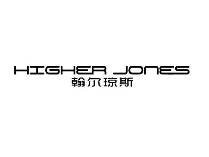 翰尔琼斯 HIGHER JONES商标转让