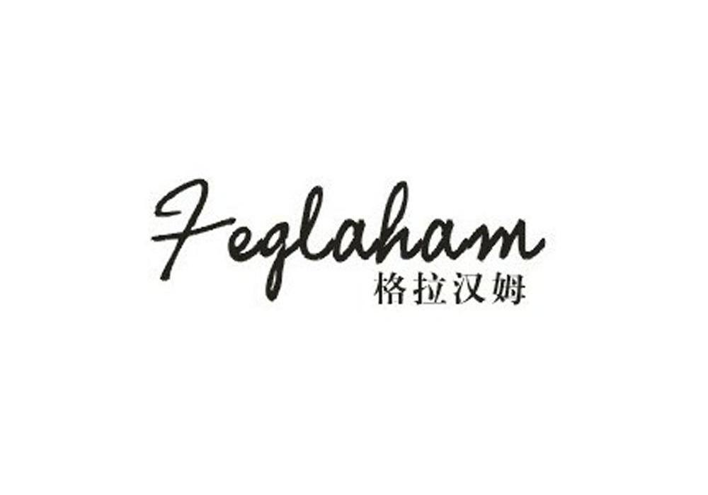 格拉汉姆 FEGLAHAM商标转让