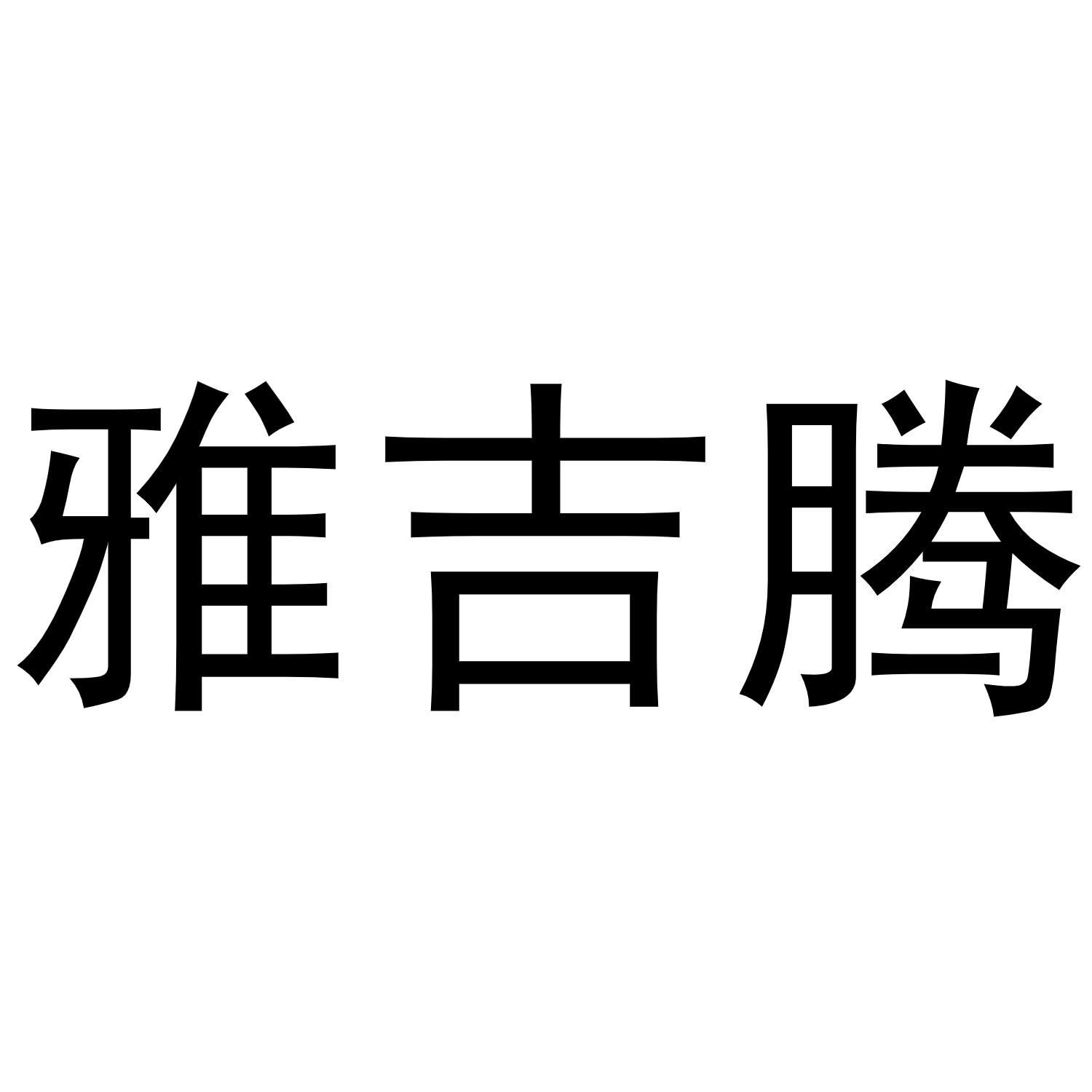 雅吉腾商标转让