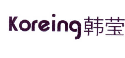 韩莹 KOREING商标转让