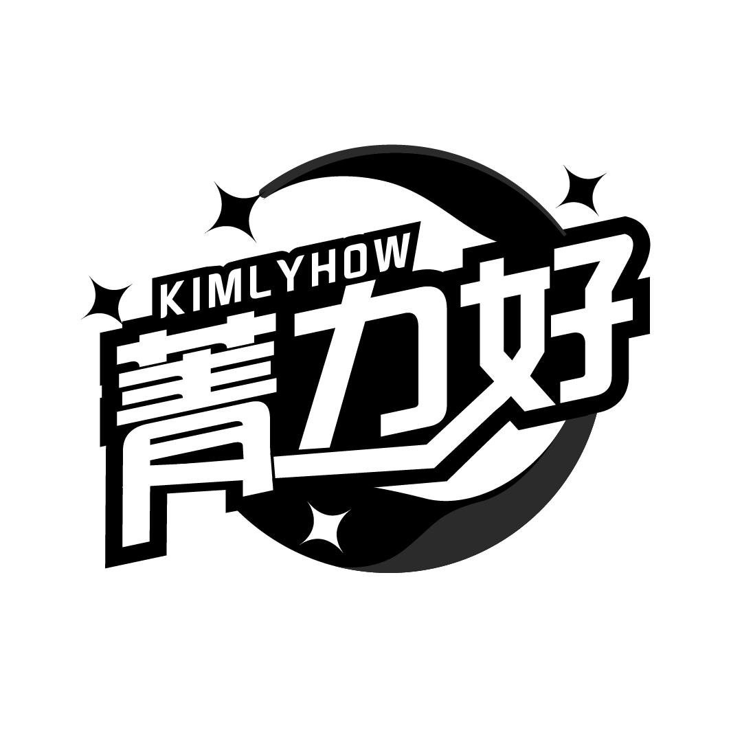 菁力好 KIMLYHOW商标转让